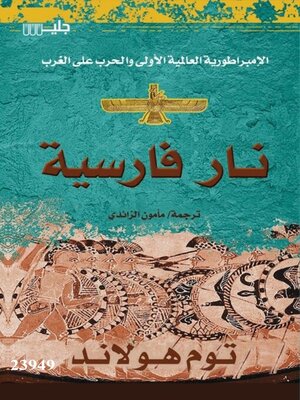 cover image of نار فارسية